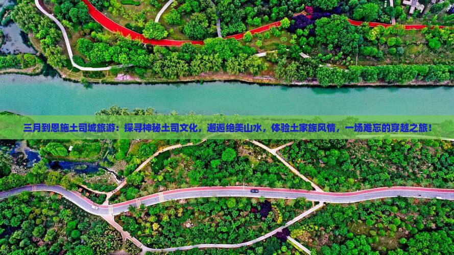 三月到恩施土司城旅游