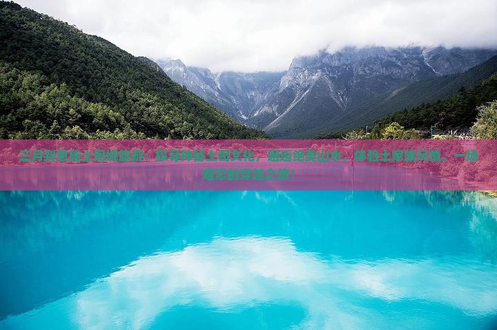 三月到恩施土司城旅游