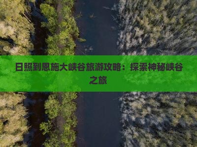 日照到恩施大峡谷大型旅游团