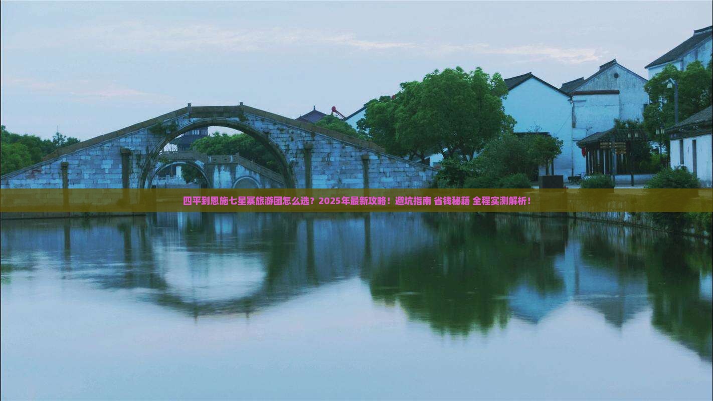 四平到恩施七星寨大型旅游团