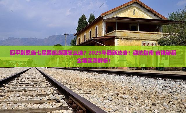 四平到恩施七星寨大型旅游团