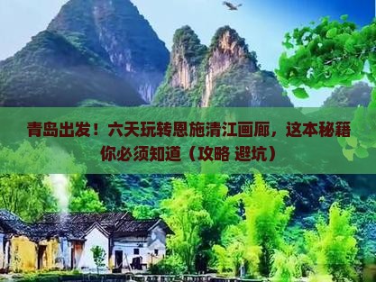 青岛到恩施清江画廊六日游