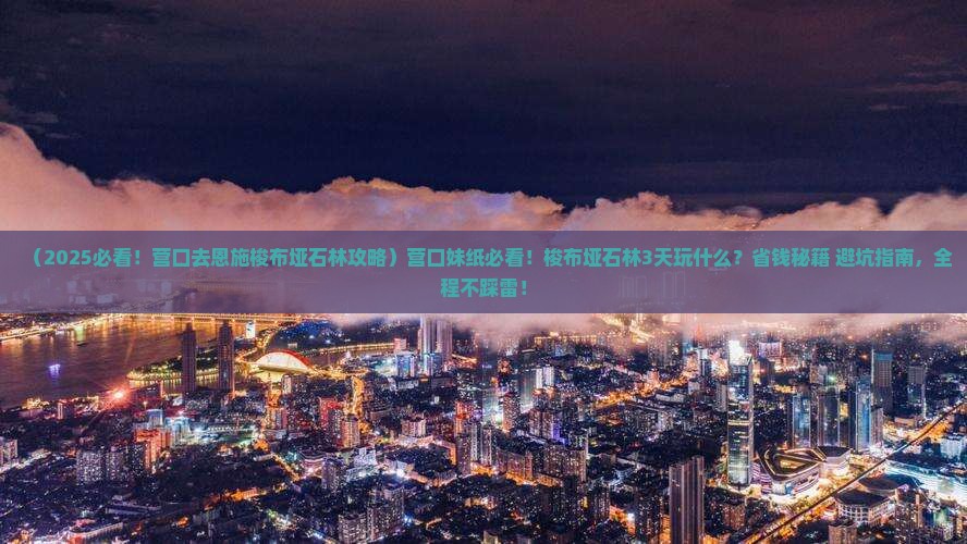 营口去恩施梭布垭石林必去地