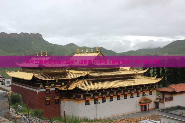 乌兰察布到恩施七星寨旅游小吃