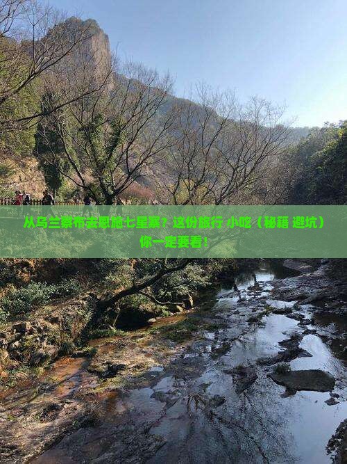 乌兰察布到恩施七星寨旅游小吃