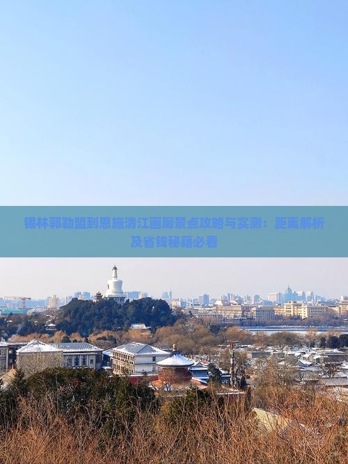 锡林郭勒盟到恩施清江画廊景点