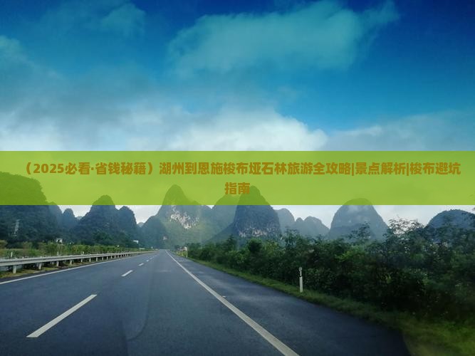 湖州到恩施梭布垭石林必去地