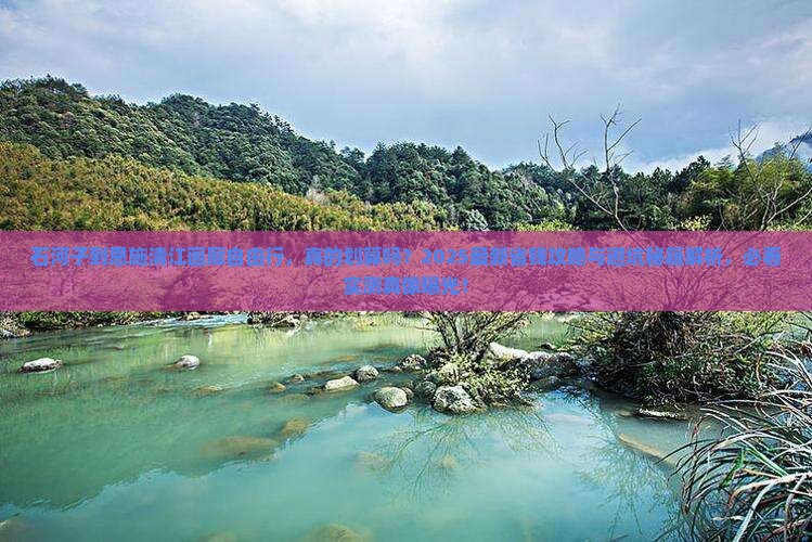 石河子到恩施清江画廊自由行