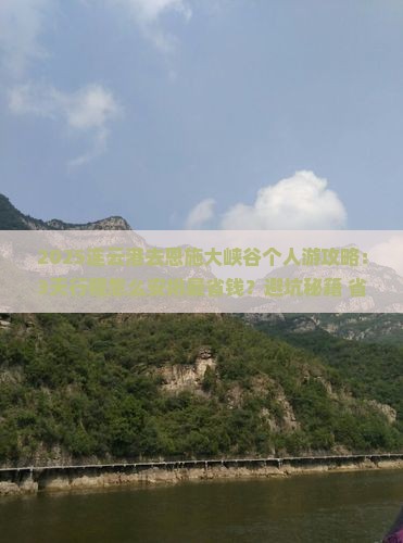 连云港去恩施大峡谷个人游