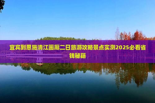 宜宾到恩施清江画廊二日游