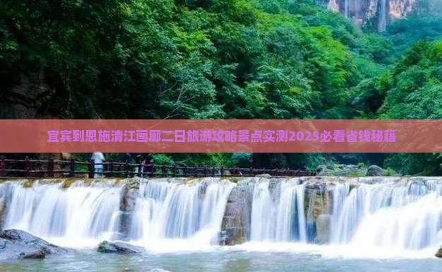 宜宾到恩施清江画廊二日游