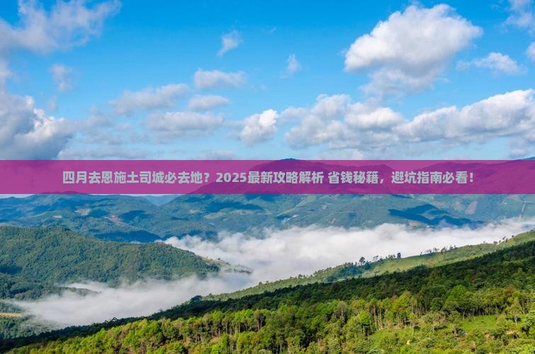四月到恩施土司城必去地