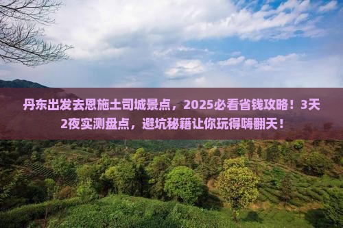 丹东到恩施土司城景点