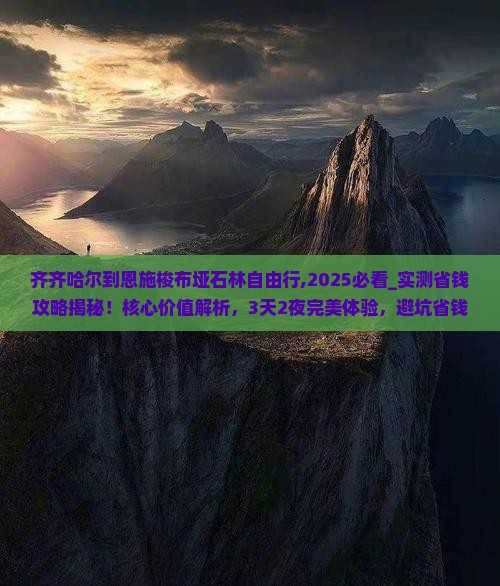 齐齐哈尔到恩施梭布垭石林自由行 齐齐哈尔到恩施梭布垭石林自由行