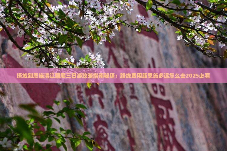 塔城到恩施清江画廊三日游
