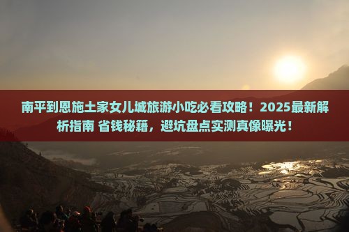 南平到恩施土家女儿城旅游小吃