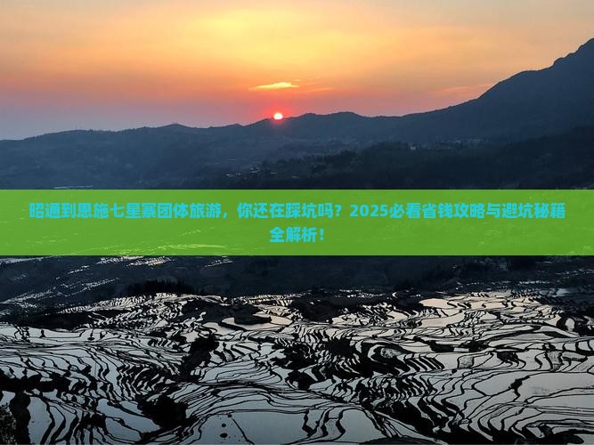 昭通到恩施七星寨团体旅游