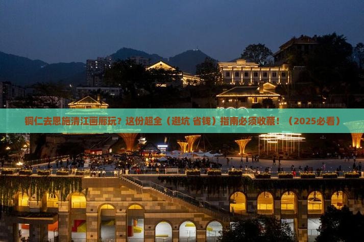 铜仁到恩施清江画廊攻略 铜仁到恩施清江画廊攻略