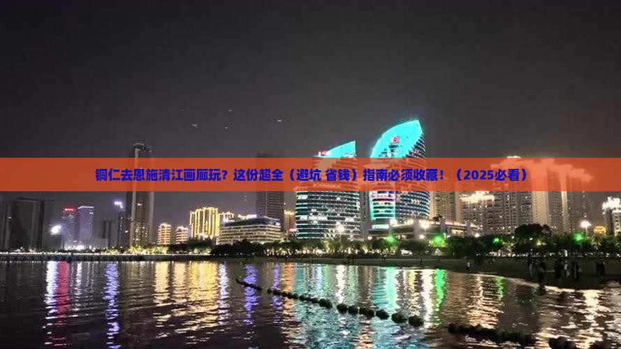铜仁到恩施清江画廊攻略 铜仁到恩施清江画廊攻略