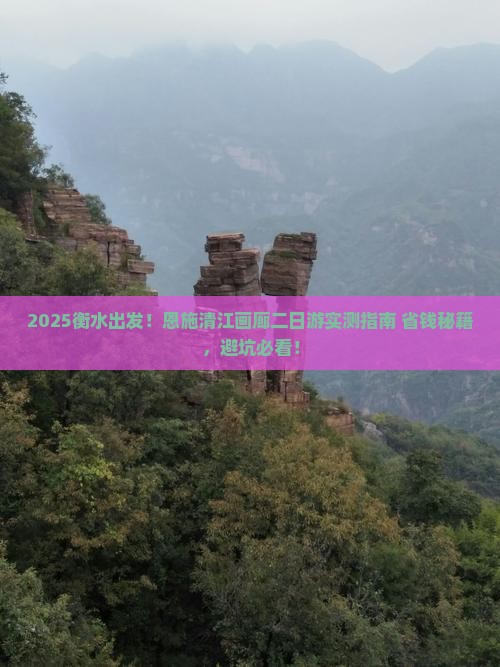 衡水去恩施清江画廊二日游