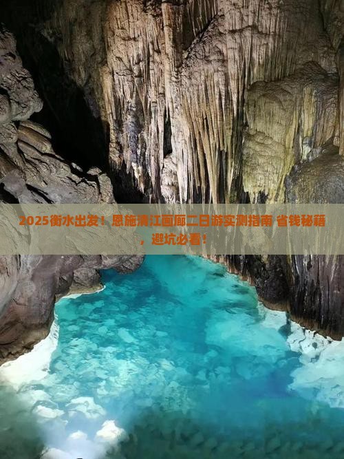 衡水去恩施清江画廊二日游