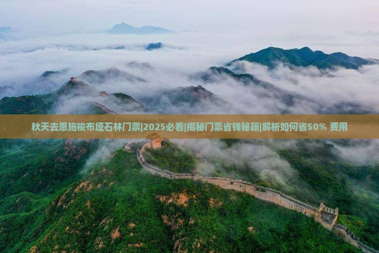 秋天去恩施梭布垭石林门票