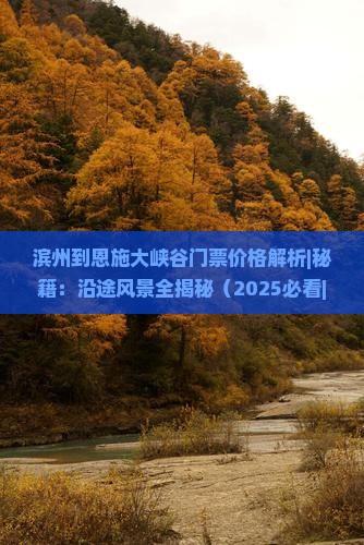 滨州到恩施大峡谷门票