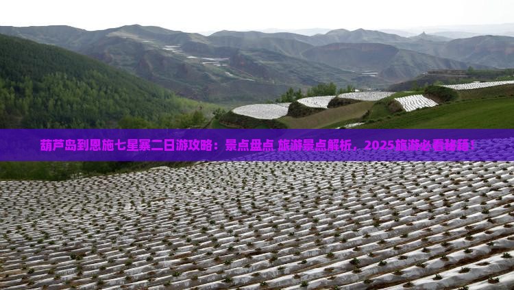 葫芦岛到恩施七星寨二日游