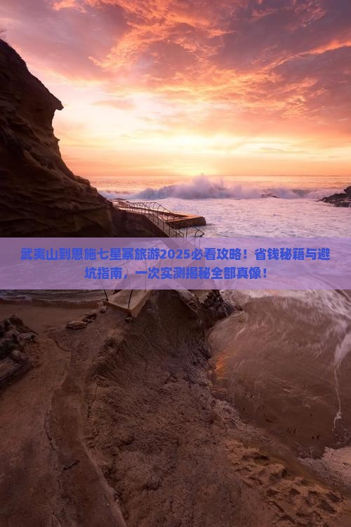 武夷山到恩施七星寨旅游