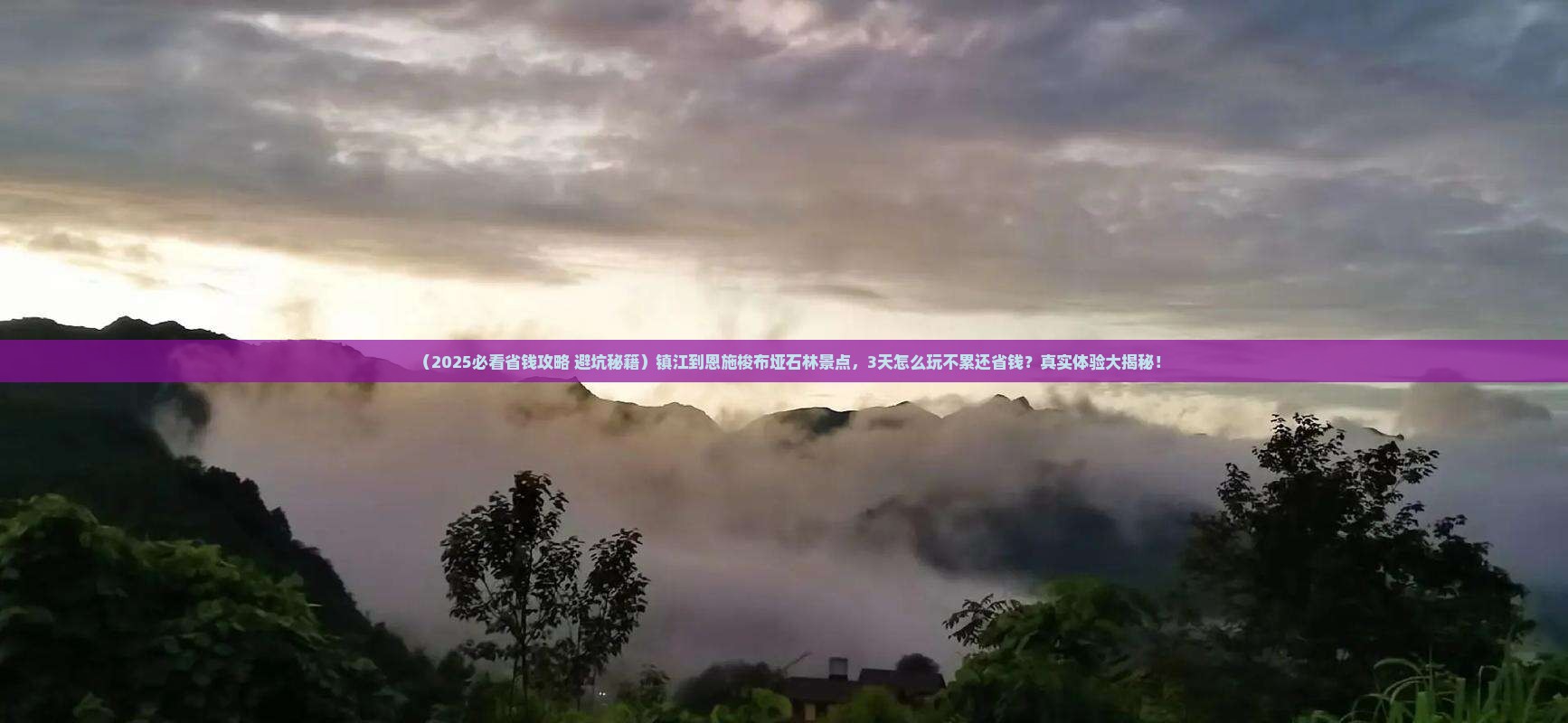 镇江到恩施梭布垭石林景点