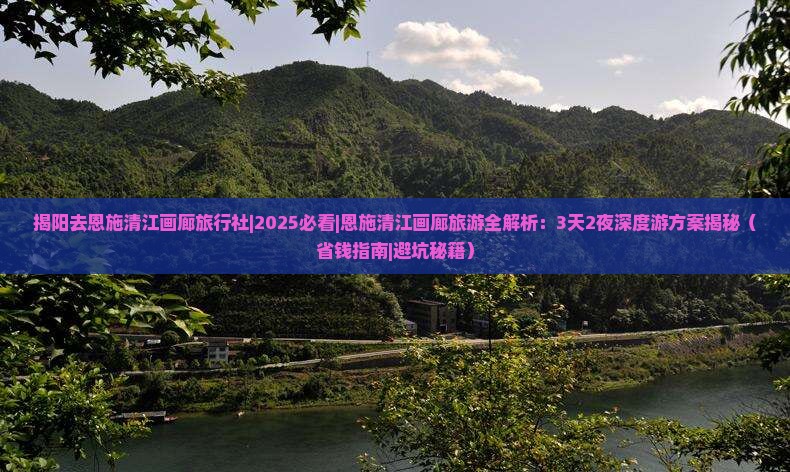 揭阳去恩施清江画廊旅行社