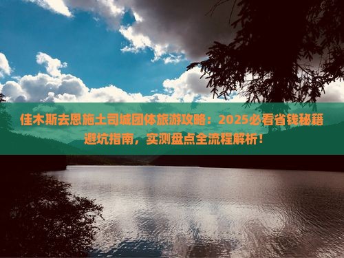 佳木斯去恩施土司城团体旅游