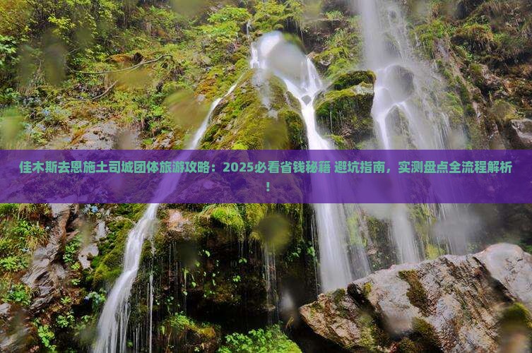 佳木斯去恩施土司城团体旅游