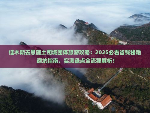 佳木斯去恩施土司城团体旅游