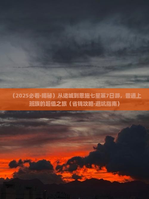 诸城到恩施七星寨七日游