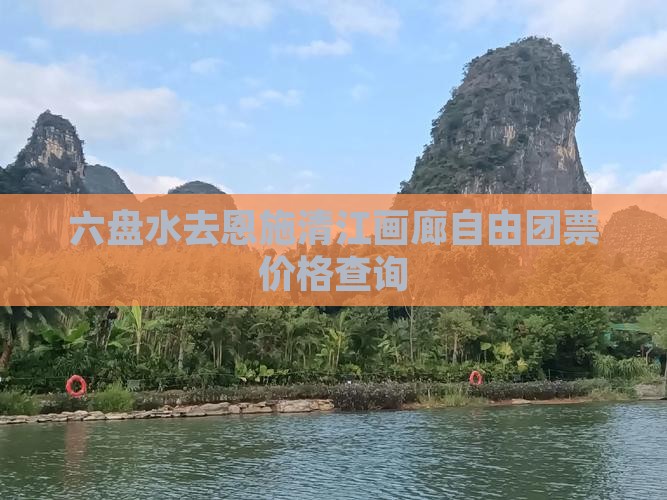 六盘水去恩施清江画廊自由团