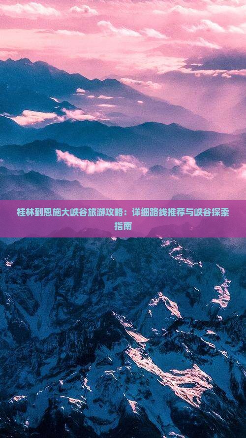 桂林到恩施大峡谷景点
