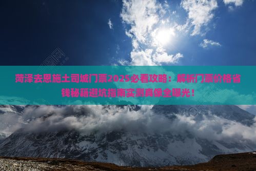 菏泽去恩施土司城门票