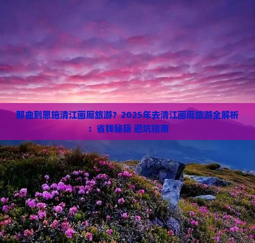 那曲到恩施清江画廊旅游