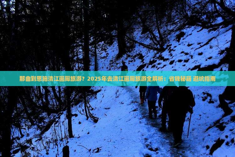 那曲到恩施清江画廊旅游