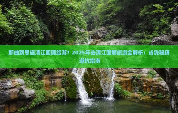 那曲到恩施清江画廊旅游