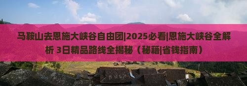 马鞍山去恩施大峡谷自由团