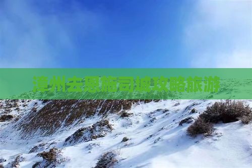 漳州去恩施土司城景点 漳州去恩施土司城景点