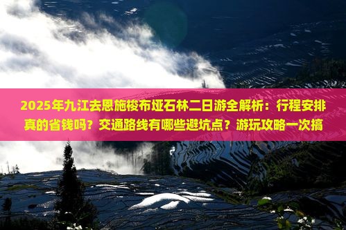 九江去恩施梭布垭石林二日游