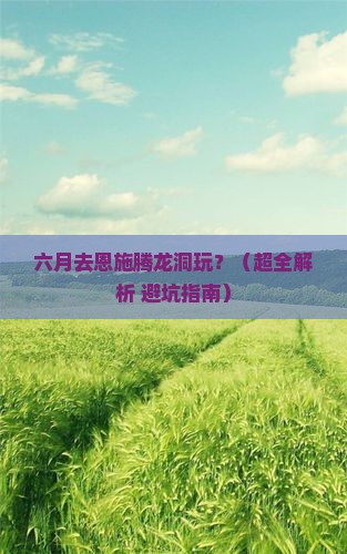 六月到恩施腾龙洞景点