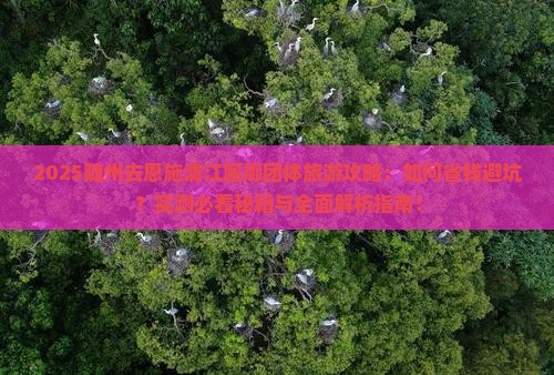 随州去恩施清江画廊团体旅游