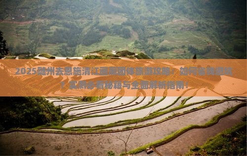 随州去恩施清江画廊团体旅游