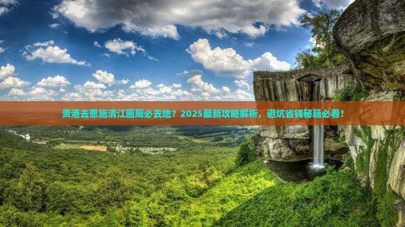 贵港去恩施清江画廊必去地