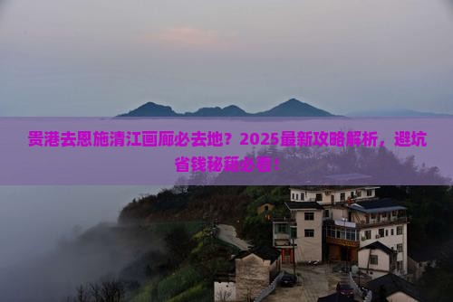 贵港去恩施清江画廊必去地