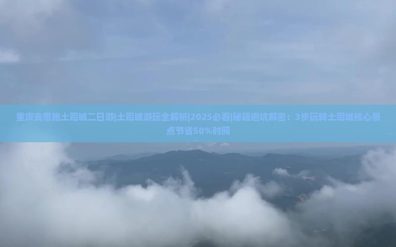 重庆去恩施土司城二日游